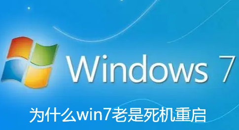 win7이 자주 ​​충돌하고 다시 시작되는 이유는 무엇입니까?