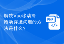 解决Vue移动端滚动穿透问题的方法是什么？