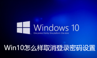 Win10如何取消登录密码