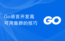 Go语言开发高可用集群的技巧