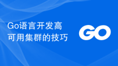 Tips for developing high-availability clusters in Go language