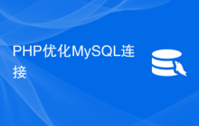 PHP优化MySQL连接