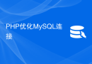 PHP优化MySQL连接