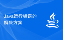 Java運(yùn)行錯(cuò)誤的解決方案
