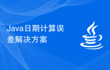 Java日期計(jì)算誤差解決方案
