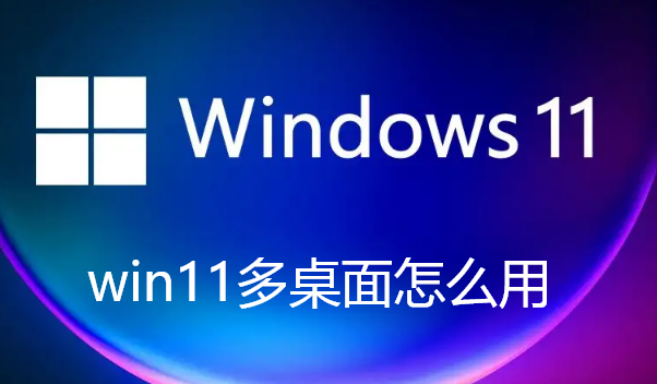 win11複数デスクトップの簡単なチュートリアル