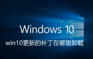 如何卸载win10的更新补丁？