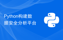 Python构建数据安全分析平台