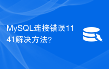 MySQL连接错误1141解决方法？