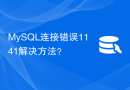 MySQL连接错误1141解决方法？