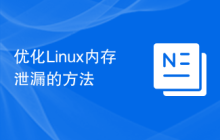 优化Linux内存泄漏的方法