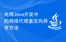 處理Java開(kāi)發(fā)中的網(wǎng)絡(luò)代理重定向異常方法