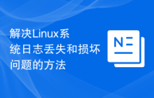 解决Linux系统日志丢失和损坏问题的方法