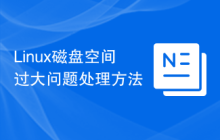 Linux磁盘空间过大问题处理方法