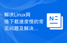 解决Linux网络下载速度慢的常见问题及解决方案
