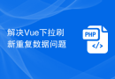 解决Vue下拉刷新重复数据问题