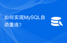 如何实现MySQL自动重连？