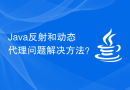 Java反射和动态代理问题解决方法？