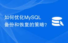 如何优化MySQL备份和恢复的策略？