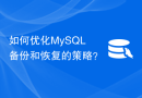 如何优化MySQL备份和恢复的策略？