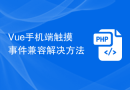 Vue手机端触摸事件兼容解决方法