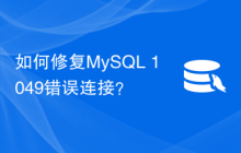 如何修复MySQL 1049错误连接？