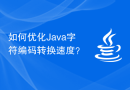 如何优化Java字符编码转换速度？