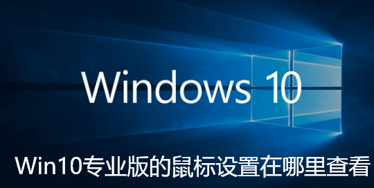 Win10滑鼠設定在哪裡查看？