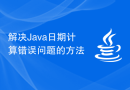解决Java日期计算错误问题的方法