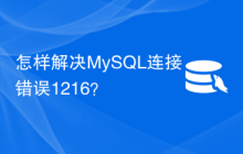 怎样解决MySQL连接错误1216？