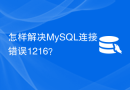 怎样解决MySQL连接错误1216？