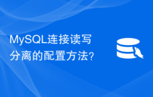 MySQL连接读写分离的配置方法？