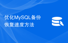 优化MySQL备份恢复速度方法