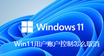 Win11用户账户控制怎么取消