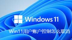 Win11のユーザーアカウント制御を解除する方法