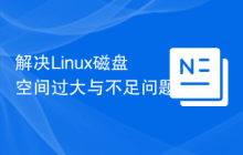 解决Linux磁盘空间过大与不足问题