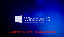 win10升级后找不到解决光驱问题