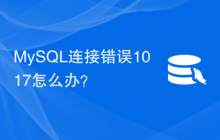 MySQL连接错误1017怎么办？