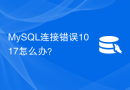 MySQL连接错误1017怎么办？