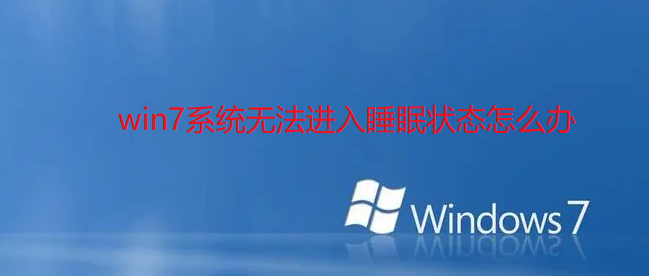 Win7이 잠을 자지 못하는 문제를 해결하는 방법은 무엇입니까?