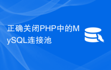 正确关闭PHP中的MySQL连接池