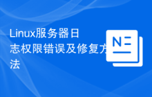 Linux服务器日志权限错误及修复方法