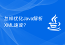 怎样优化Java解析XML速度?