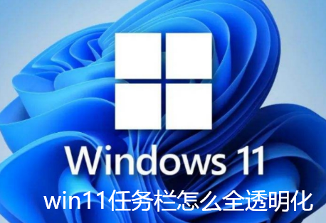 win11工作列怎麼全透明化