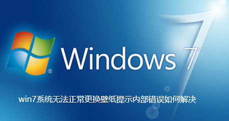 解决win7壁纸更换内部错误无法问题