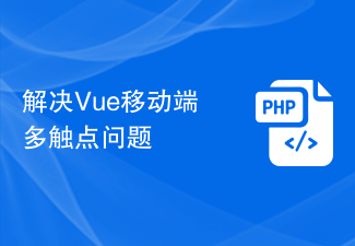 Solve the problem of multi-touch points on Vue mobile terminal