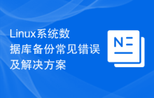 Linux系统数据库备份常见错误及解决方案