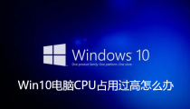 Win10电脑CPU高占用解决方案