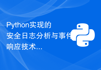 Python实现的安全日志分析与事件响应技术