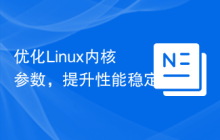 优化Linux内核参数,提升性能稳定